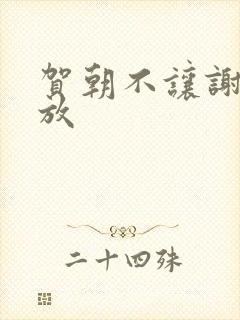 贺朝不让谢俞释放