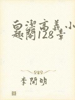 白洁高义小说笔趣阁128章