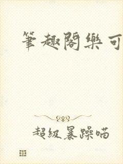 笔趣阁乐可