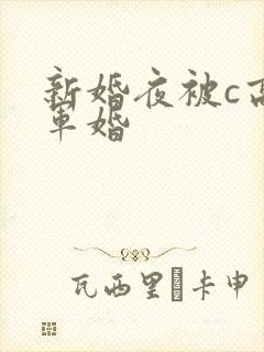 新婚夜被c高h军婚封面