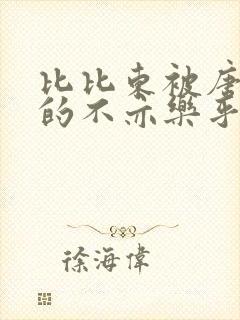 比比东被唐三桶的不亦乐乎语录