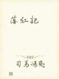 落红记封面