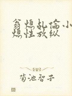 翁熄乩伦小说翁熄性放纵