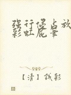 强行侵占放了个彩虹屁笔