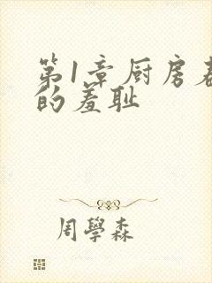 第1章厨房春潮的羞耻