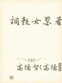 调教女忍者