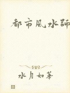 都市风水师3