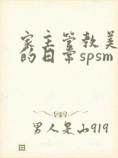 家主管教美人们的日常spsm