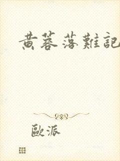 黄蓉落难记