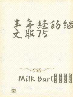 丰年经的继拇中文版75