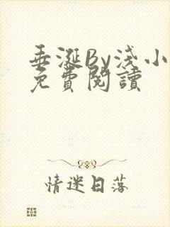 垂涎By浅小说免费阅读封面