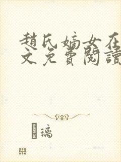 赵氏嫡女在线全文免费阅读姝玉