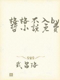 格格不入by巫哲小说免费阅读