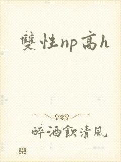 双性np高h封面