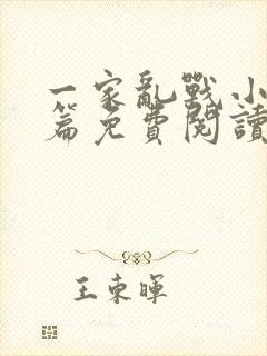 一家乱战小说全篇免费阅读封面