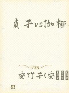 贞子vs伽椰子