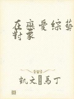 在恋爱综艺里搞对象