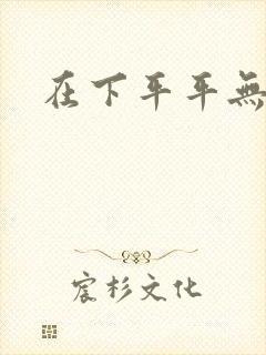 在下平平无奇