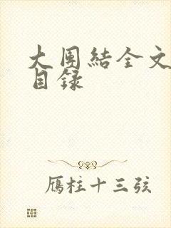 大团结全文阅读目录