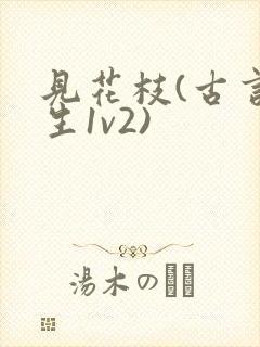 见花枝(古言重生1v2)