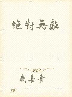 绝对无敌