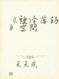 《被冷落的婚姻》云间