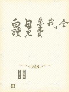 白日梦我全文阅读免费