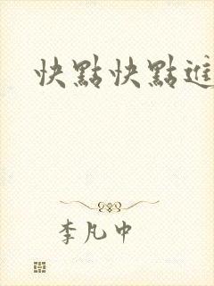 快点快点进来
