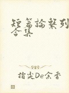 短篇论系列小说合集