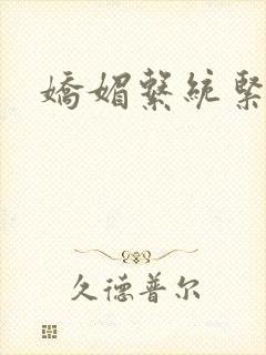 娇媚系统紧致h