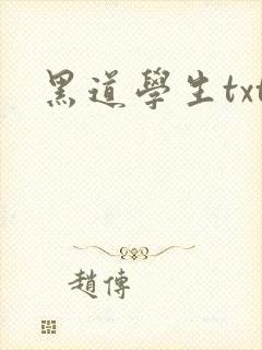 黑道学生txt封面