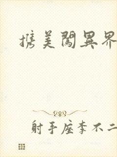 携美闯异界