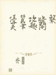优质攻略系统沈芙笔趣阁