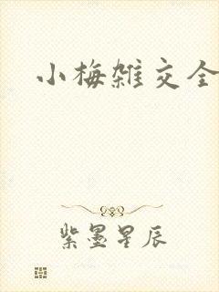 小梅杂交全文