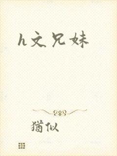 h文兄妹