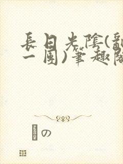 长日光阴(乱作一团)笔趣阁小说封面