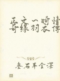 正文～畸情内裤奇缘羽衣传说