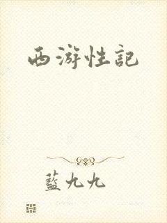 西游性记