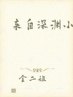 来自深渊小说