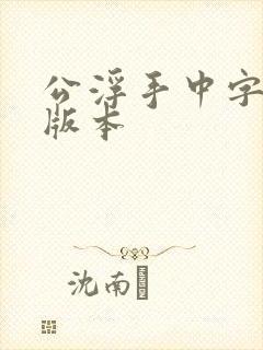 公浮手中字最新版本