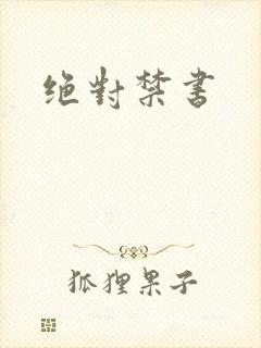 绝对禁书