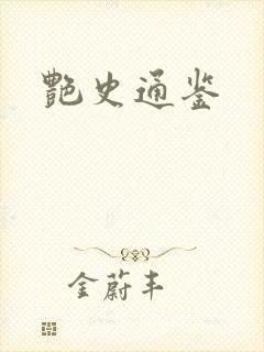 艳史通鉴
