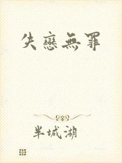 失恋无罪