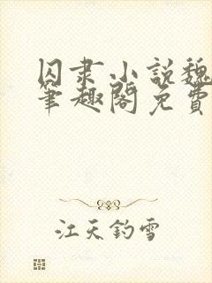 囚隶小说魏承泽笔趣阁免费阅读无弹窗