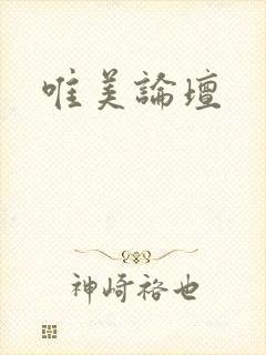 唯美论坛封面