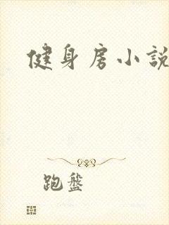 健身房小说