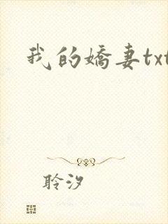我的娇妻txt