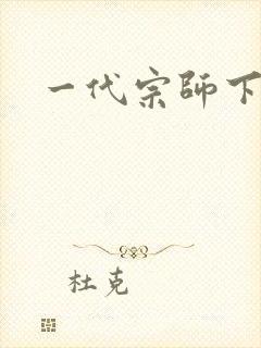 一代宗师下载