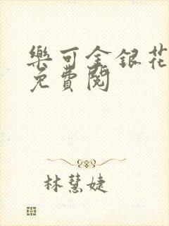 乐可金银花全文免费阅