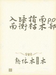 入睡指南po况南衡枯木部落封面
